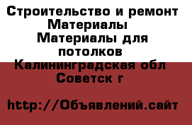 Строительство и ремонт Материалы - Материалы для потолков. Калининградская обл.,Советск г.